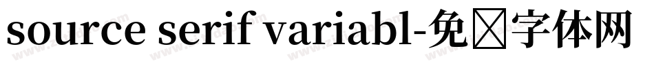 source serif variabl字体转换